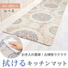 キッチンマット180 レース.|s1
